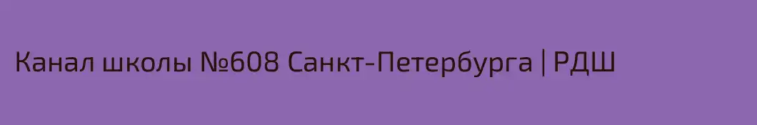 Канал школы №608 Санкт-Петербурга | РДШ